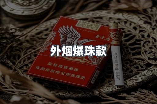 外烟爆珠款
