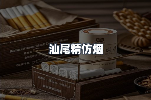汕尾精仿烟