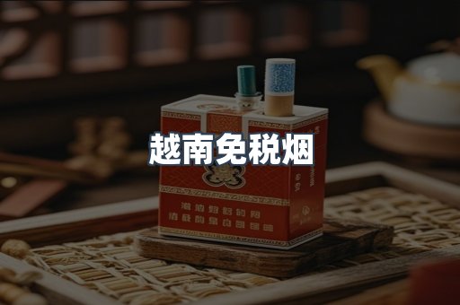 越南免税烟